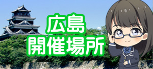 広島マダミス開催場所