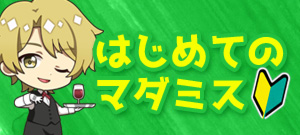 はじめてのマダミス
