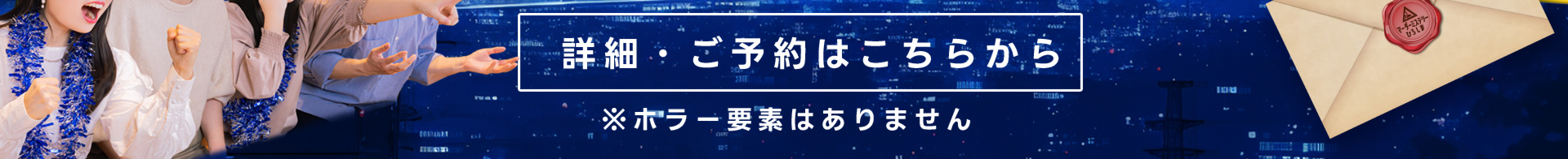 広島マーダーミステリー、ミステリーナイトプラン