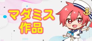 マダミス作品