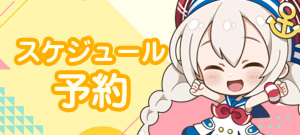 スケジュール予約
