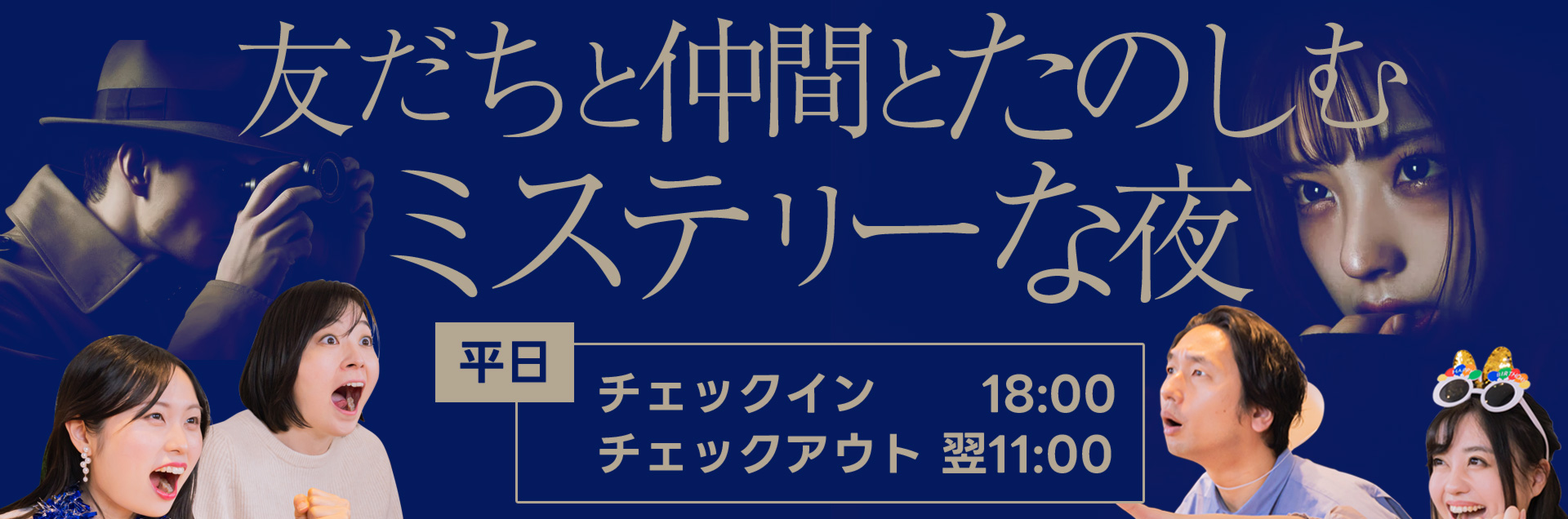 広島マーダーミステリー、ミステリーナイトプラン