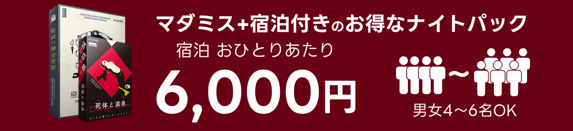 広島マーダーミステリー、ミステリーナイトプラン