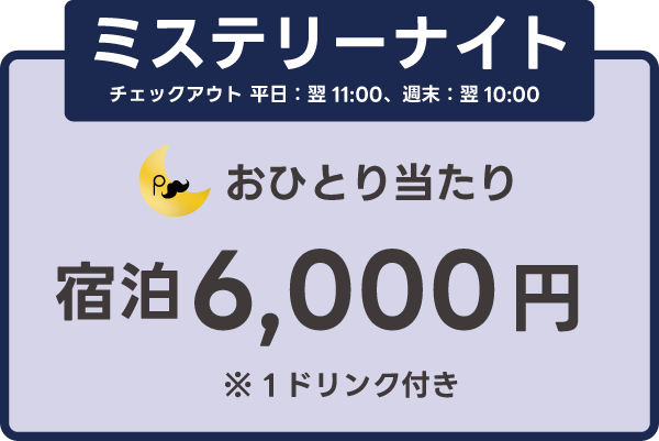 広島マーダーミステリー・ナイトパック・価格