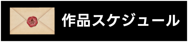 広島マダミス-作品スケジュール